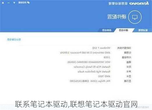 联系笔记本驱动,联想笔记本驱动官网