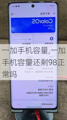 一加手机容量,一加手机容量还剩98正常吗