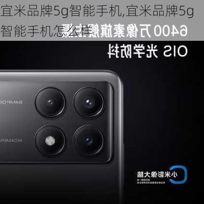 宜米品牌5g智能手机,宜米品牌5g智能手机怎么样