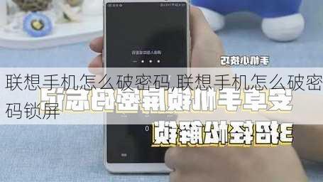 联想手机怎么破密码,联想手机怎么破密码锁屏