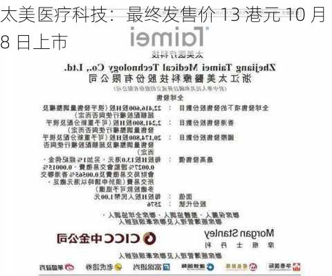 太美医疗科技：最终发售价 13 港元 10 月 8 日上市