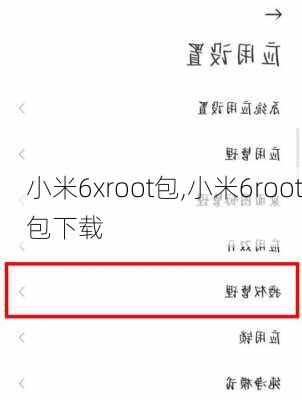 小米6xroot包,小米6root包下载