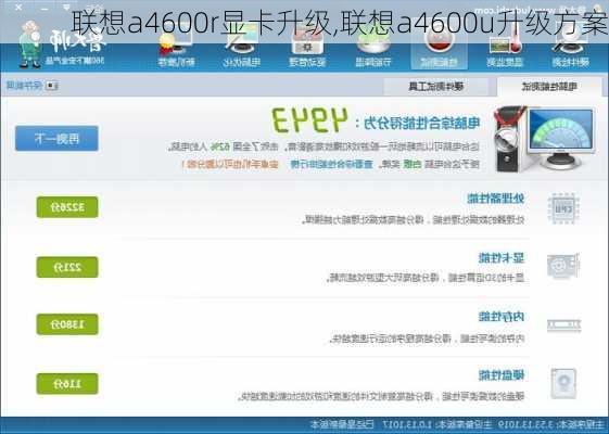 联想a4600r显卡升级,联想a4600u升级方案