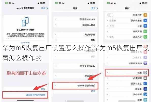 华为m5恢复出厂设置怎么操作,华为m5恢复出厂设置怎么操作的