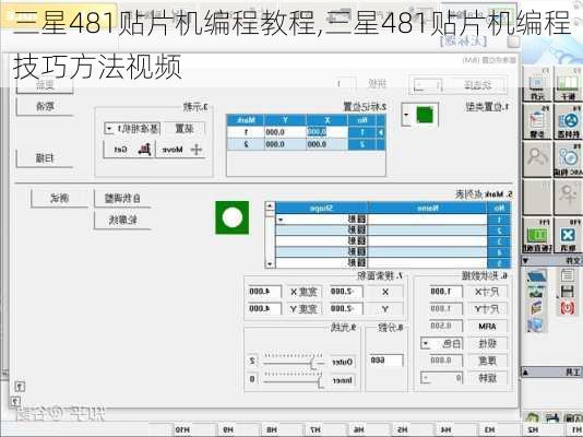 三星481贴片机编程教程,三星481贴片机编程技巧方法视频