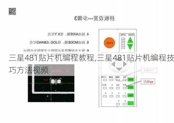 三星481贴片机编程教程,三星481贴片机编程技巧方法视频