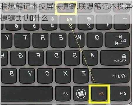 联想笔记本投屏快捷键,联想笔记本投屏快捷键ctrl加什么