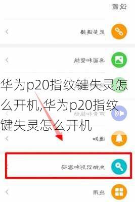 华为p20指纹键失灵怎么开机,华为p20指纹键失灵怎么开机
