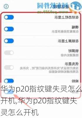华为p20指纹键失灵怎么开机,华为p20指纹键失灵怎么开机
