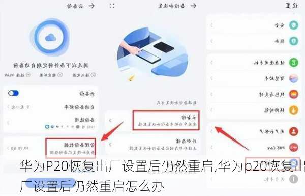 华为P20恢复出厂设置后仍然重启,华为p20恢复出厂设置后仍然重启怎么办