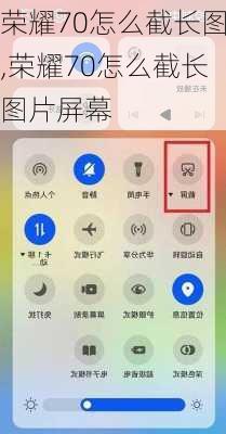 荣耀70怎么截长图,荣耀70怎么截长图片屏幕