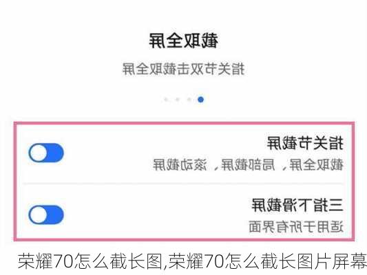 荣耀70怎么截长图,荣耀70怎么截长图片屏幕