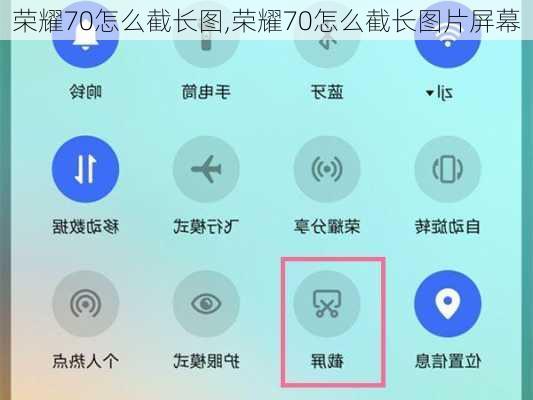 荣耀70怎么截长图,荣耀70怎么截长图片屏幕