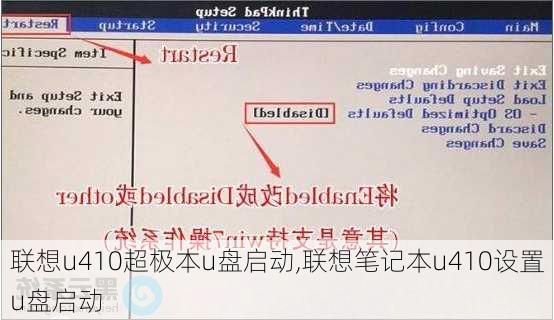 联想u410超极本u盘启动,联想笔记本u410设置u盘启动