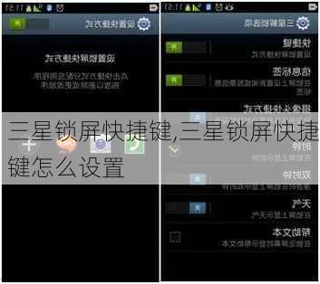 三星锁屏快捷键,三星锁屏快捷键怎么设置