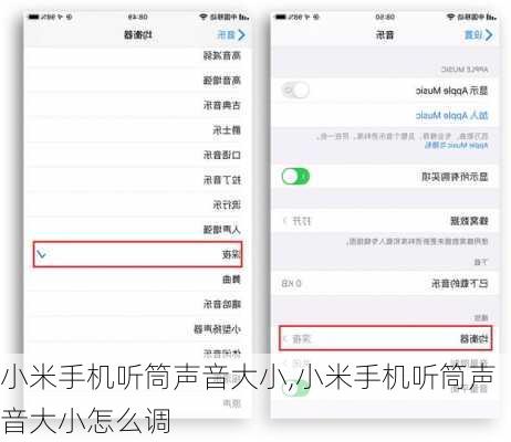 小米手机听筒声音大小,小米手机听筒声音大小怎么调