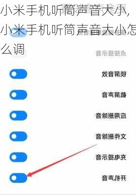 小米手机听筒声音大小,小米手机听筒声音大小怎么调