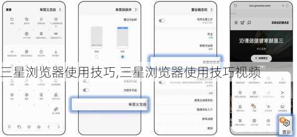 三星浏览器使用技巧,三星浏览器使用技巧视频