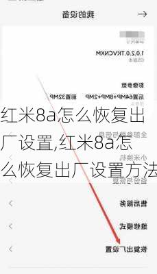 红米8a怎么恢复出厂设置,红米8a怎么恢复出厂设置方法