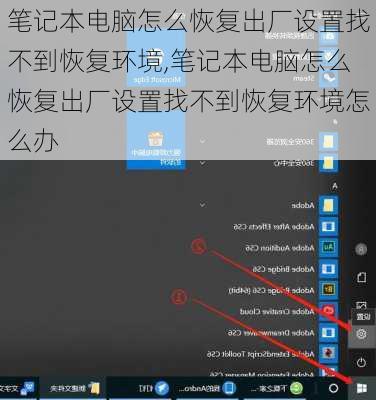 笔记本电脑怎么恢复出厂设置找不到恢复环境,笔记本电脑怎么恢复出厂设置找不到恢复环境怎么办