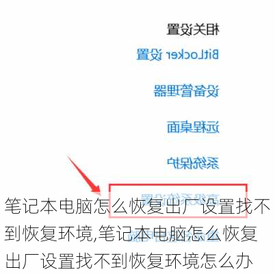 笔记本电脑怎么恢复出厂设置找不到恢复环境,笔记本电脑怎么恢复出厂设置找不到恢复环境怎么办