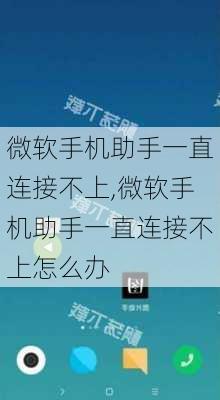 微软手机助手一直连接不上,微软手机助手一直连接不上怎么办