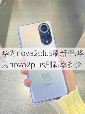 华为nova2plus刷新率,华为nova2plus刷新率多少