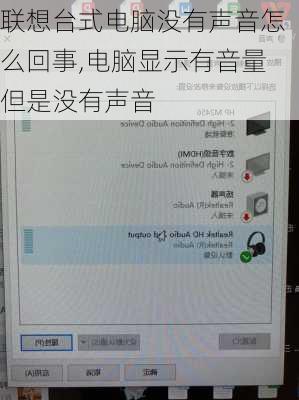 联想台式电脑没有声音怎么回事,电脑显示有音量但是没有声音