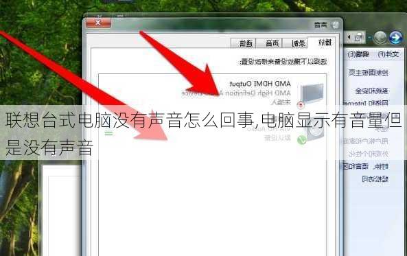 联想台式电脑没有声音怎么回事,电脑显示有音量但是没有声音
