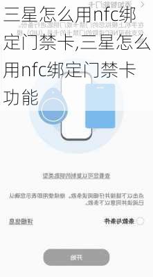 三星怎么用nfc绑定门禁卡,三星怎么用nfc绑定门禁卡功能