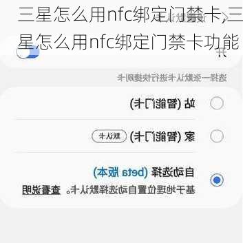 三星怎么用nfc绑定门禁卡,三星怎么用nfc绑定门禁卡功能