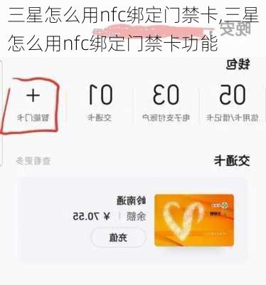 三星怎么用nfc绑定门禁卡,三星怎么用nfc绑定门禁卡功能