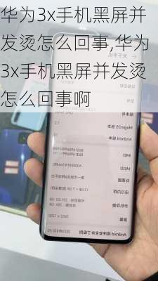 华为3x手机黑屏并发烫怎么回事,华为3x手机黑屏并发烫怎么回事啊