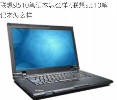 联想sl510笔记本怎么样?,联想sl510笔记本怎么样