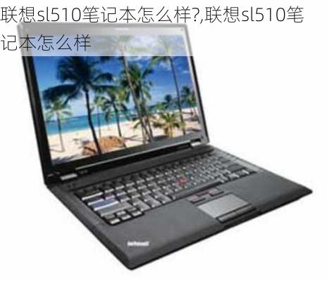 联想sl510笔记本怎么样?,联想sl510笔记本怎么样