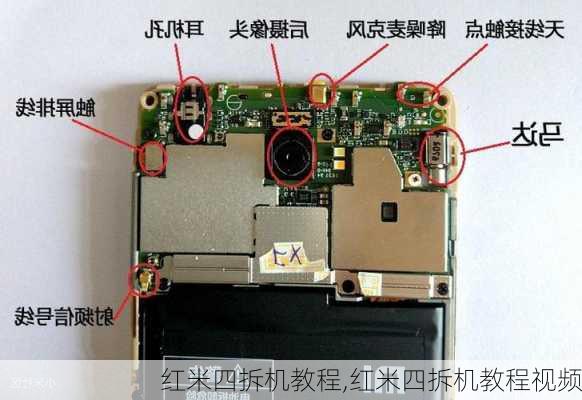 红米四拆机教程,红米四拆机教程视频