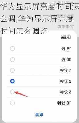 华为显示屏亮度时间怎么调,华为显示屏亮度时间怎么调整