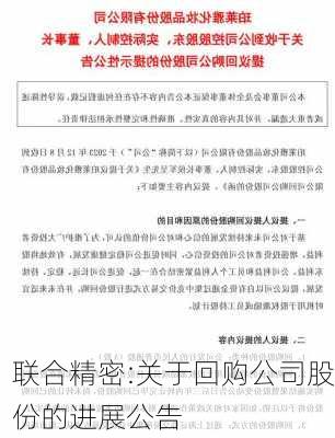 联合精密:关于回购公司股份的进展公告