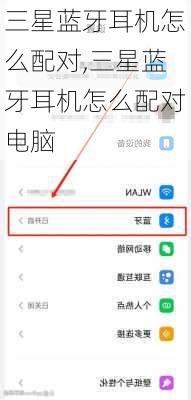 三星蓝牙耳机怎么配对,三星蓝牙耳机怎么配对电脑