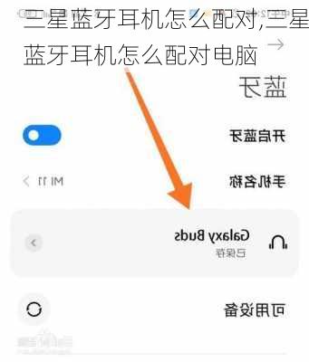 三星蓝牙耳机怎么配对,三星蓝牙耳机怎么配对电脑