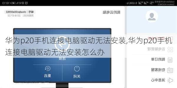 华为p20手机连接电脑驱动无法安装,华为p20手机连接电脑驱动无法安装怎么办