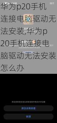 华为p20手机连接电脑驱动无法安装,华为p20手机连接电脑驱动无法安装怎么办