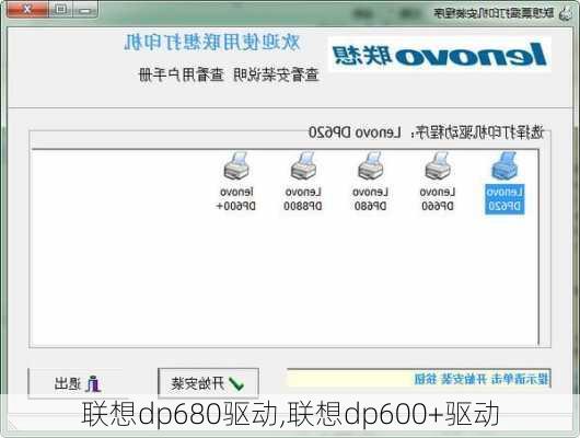 联想dp680驱动,联想dp600+驱动