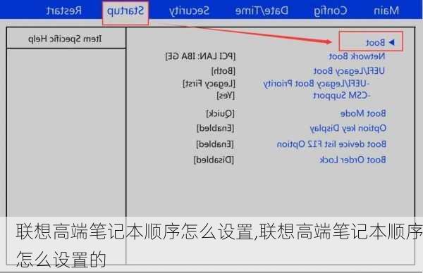 联想高端笔记本顺序怎么设置,联想高端笔记本顺序怎么设置的