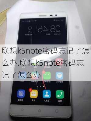 联想k5note密码忘记了怎么办,联想k5note密码忘记了怎么办