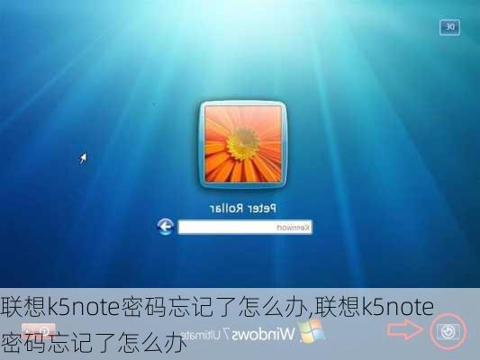 联想k5note密码忘记了怎么办,联想k5note密码忘记了怎么办