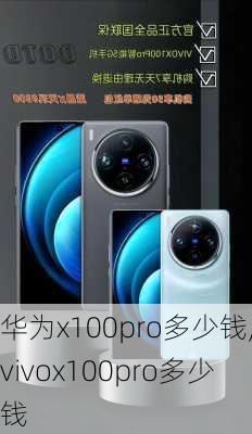 华为x100pro多少钱,vivox100pro多少钱