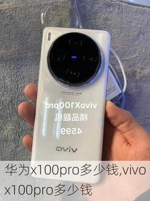 华为x100pro多少钱,vivox100pro多少钱