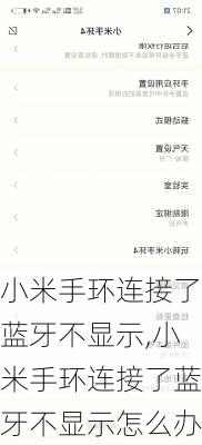 小米手环连接了蓝牙不显示,小米手环连接了蓝牙不显示怎么办