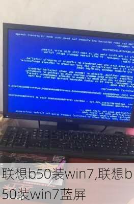 联想b50装win7,联想b50装win7蓝屏